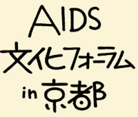 AIDS文化フォーラムin京都